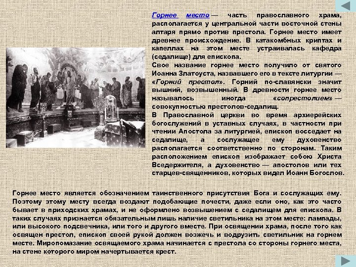 Горнее место — часть православного храма, располагается у центральной части восточной стены алтаря прямо