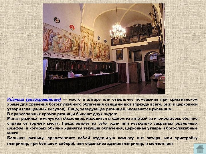 Ри зница (ризохрани лище) — место в алтаре или отдельное помещение при христианском храме