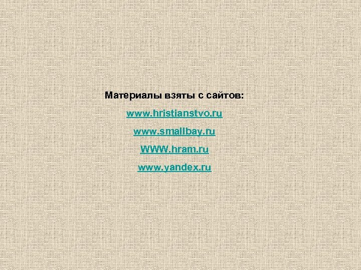 Материалы взяты с сайтов: www. hristianstvo. ru www. smallbay. ru WWW. hram. ru www.