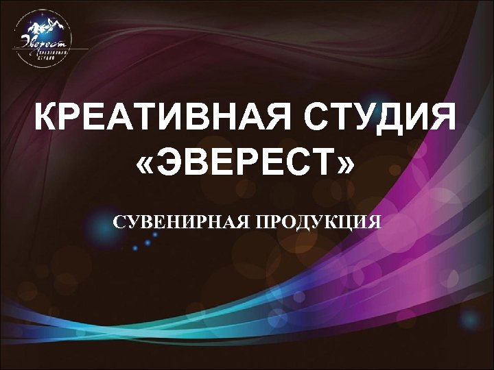 КРЕАТИВНАЯ СТУДИЯ «ЭВЕРЕСТ» СУВЕНИРНАЯ ПРОДУКЦИЯ 