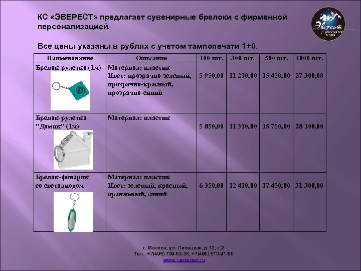 КС «ЭВЕРЕСТ» предлагает сувенирные брелоки с фирменной персонализацией. Все цены указаны в рублях с