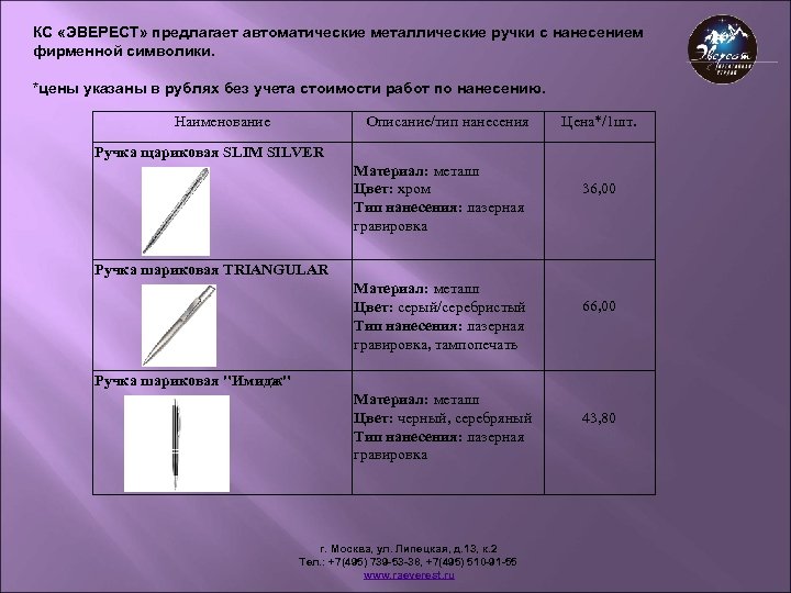 КС «ЭВЕРЕСТ» предлагает автоматические металлические ручки с нанесением фирменной символики. *цены указаны в рублях