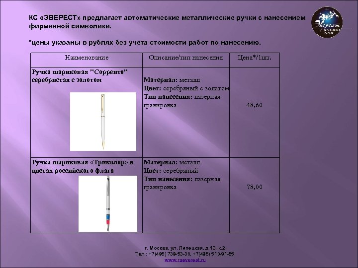 КС «ЭВЕРЕСТ» предлагает автоматические металлические ручки с нанесением фирменной символики. *цены указаны в рублях