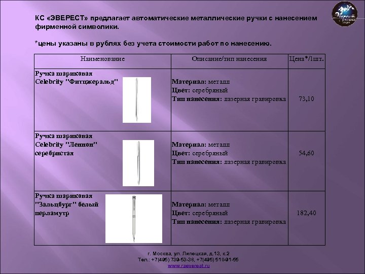 КС «ЭВЕРЕСТ» предлагает автоматические металлические ручки с нанесением фирменной символики. *цены указаны в рублях