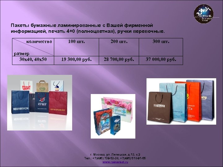Пакеты бумажные ламинированные с Вашей фирменной информацией, печать 4+0 (полноцветная), ручки веревочные. количество размер