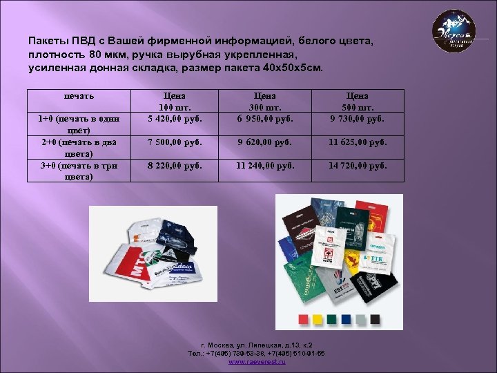 Пакеты ПВД с Вашей фирменной информацией, белого цвета, плотность 80 мкм, ручка вырубная укрепленная,