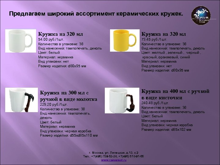 Предлагаем широкий ассортимент керамических кружек. Кружка на 320 мл 54. 00 руб. /1 шт.