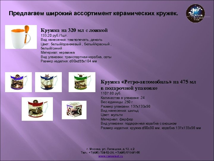 Предлагаем широкий ассортимент керамических кружек. Кружка на 320 мл с ложкой 133. 20 руб.