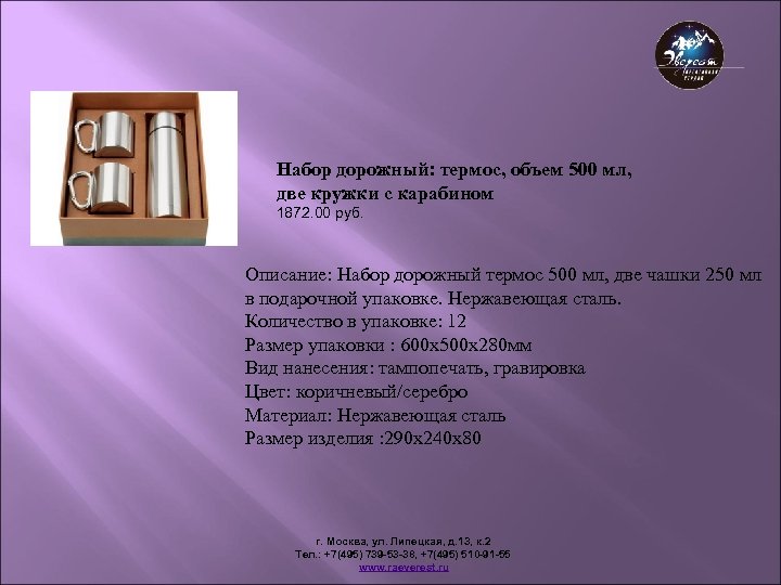 Набор дорожный: термос, объем 500 мл, две кружки с карабином 1872. 00 руб. Описание: