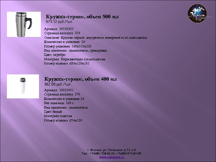 Кружка-термос, объем 500 мл 573. 12 руб. /1 шт. Артикул 19538305 Страница каталога 278