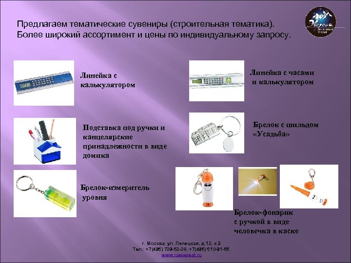 Предлагаем тематические сувениры (строительная тематика). Более широкий ассортимент и цены по индивидуальному запросу. Линейка