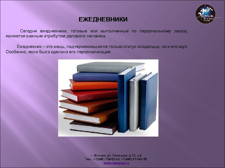 ЕЖЕДНЕВНИКИ Сегодня ежедневники, готовые или выполненные по персональному заказу, являются важным атрибутом делового человека.