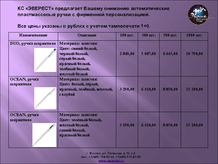 КС «ЭВЕРЕСТ» предлагает Вашему вниманию автоматические пластмассовые ручки с фирменной персонализацией. Все цены указаны