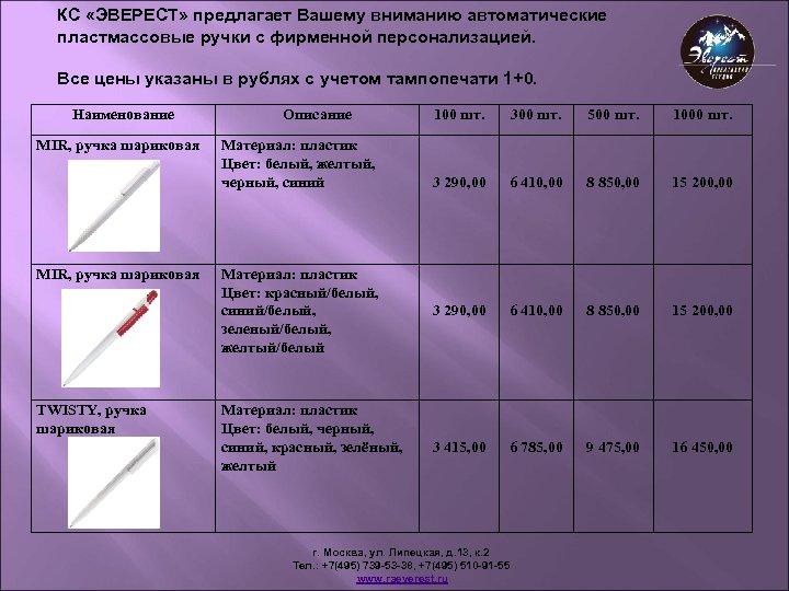 КС «ЭВЕРЕСТ» предлагает Вашему вниманию автоматические пластмассовые ручки с фирменной персонализацией. Все цены указаны