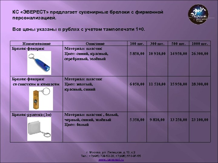 КС «ЭВЕРЕСТ» предлагает сувенирные брелоки с фирменной персонализацией. Все цены указаны в рублях с