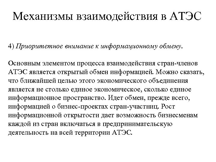 Механизмы взаимодействия в АТЭС 4) Приоритетное внимание к информационному обмену. Основным элементом процесса взаимодействия