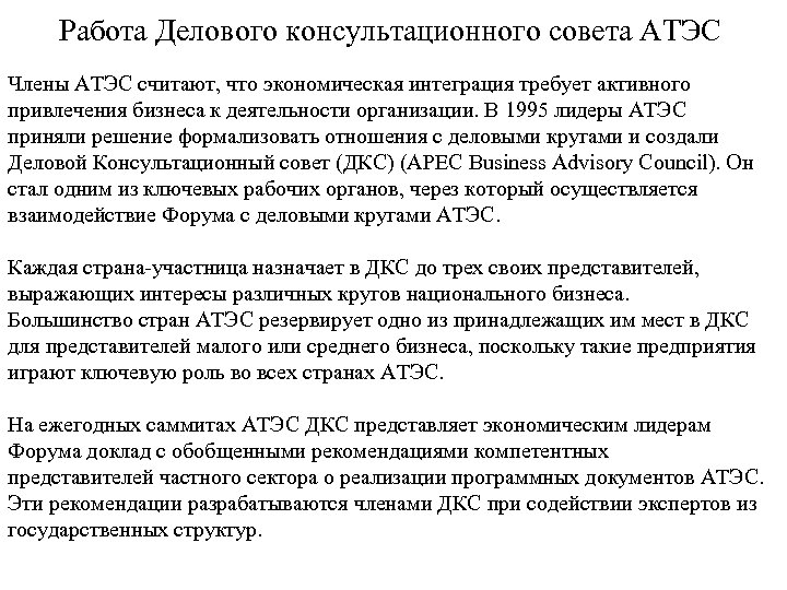 Работа Делового консультационного совета АТЭС Члены АТЭС считают, что экономическая интеграция требует активного привлечения