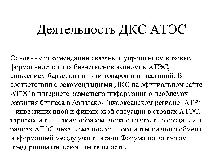 Деятельность ДКС АТЭС Основные рекомендации связаны с упрощением визовых формальностей для бизнесменов экономик АТЭС,