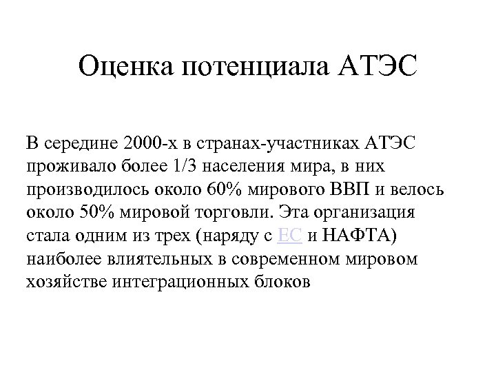 Оценка потенциала АТЭС В середине 2000 -х в странах-участниках АТЭС проживало более 1/3 населения