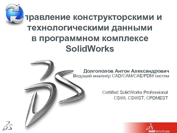 Управление конструкторскими и технологическими данными в программном комплексе Solid. Works Долгополов Антон Александрович Ведущий