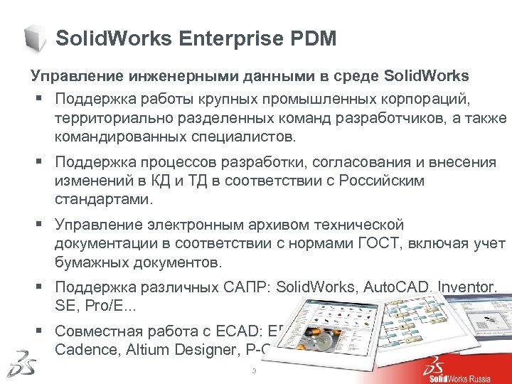 Solid. Works Enterprise PDM Управление инженерными данными в среде Solid. Works § Поддержка работы