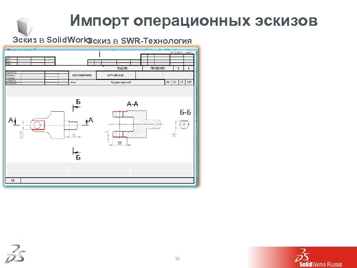 Импорт операционных эскизов Эскиз в Solid. Works Эскиз в SWR-Технология 10 