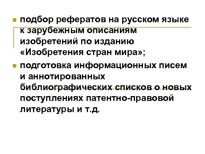 n n подбор рефератов на русском языке к зарубежным описаниям изобретений по изданию «Изобретения