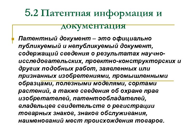 5. 2 Патентная информация и документация n Патентный документ – это официально публикуемый и