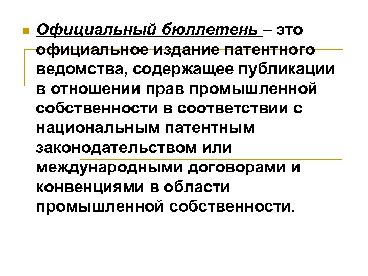n Официальный бюллетень – это официальное издание патентного ведомства, содержащее публикации в отношении прав