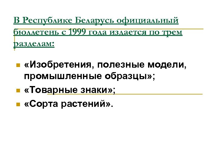 В Республике Беларусь официальный бюллетень с 1999 года издается по трем разделам: n n