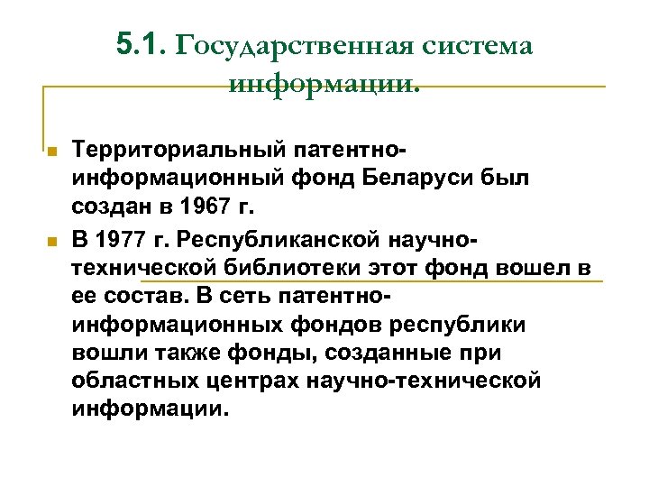 5. 1. Государственная система информации. n n Территориальный патентноинформационный фонд Беларуси был создан в