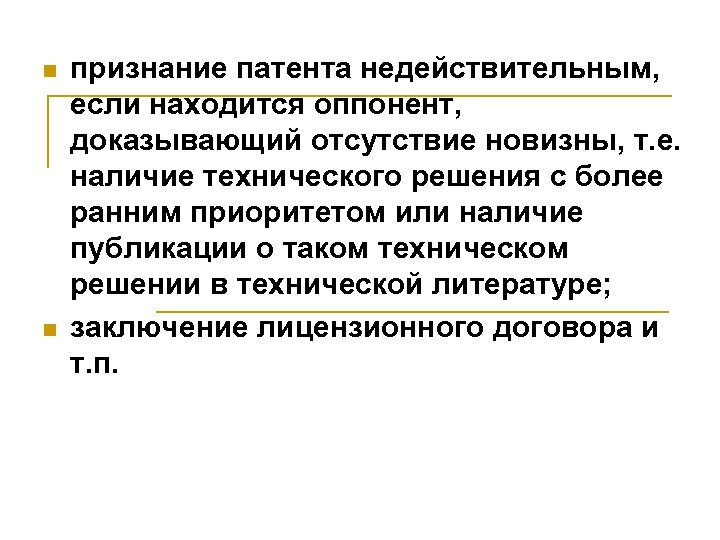 n n признание патента недействительным, если находится оппонент, доказывающий отсутствие новизны, т. е. наличие
