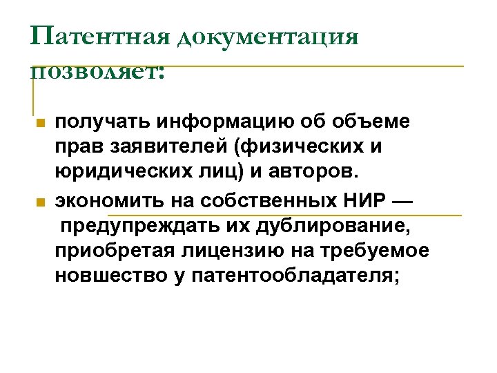 Патентная документация позволяет: n n получать информацию об объеме прав заявителей (физических и юридических