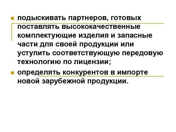 n n подыскивать партнеров, готовых поставлять высококачественные комплектующие изделия и запасные части для своей
