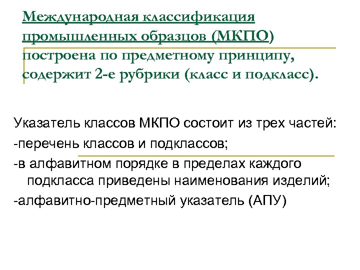 Международная классификация промышленных образцов (МКПО) построена по предметному принципу, содержит 2 -е рубрики (класс