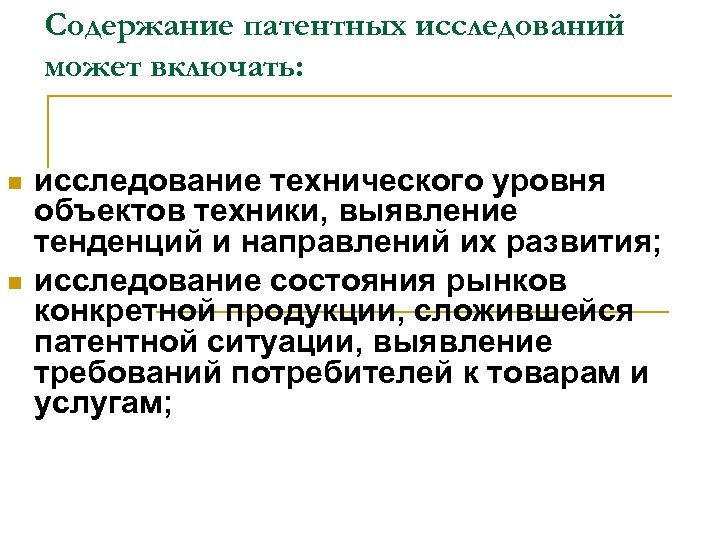 Содержание патентных исследований может включать: n n исследование технического уровня объектов техники, выявление тенденций