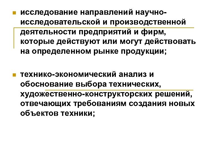 n исследование направлений научноисследовательской и производственной деятельности предприятий и фирм, которые действуют или могут