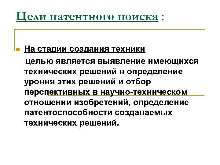 Цели патентного поиска : На стадии создания техники целью является выявление имеющихся технических решений