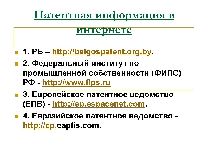 Патентная информация в интернете n n 1. РБ – http: //belgospatent. org. by. 2.