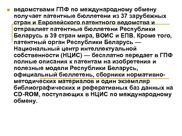 n ведомствами ГПФ по международному обмену получает патентные бюллетени из 37 зарубежных стран и