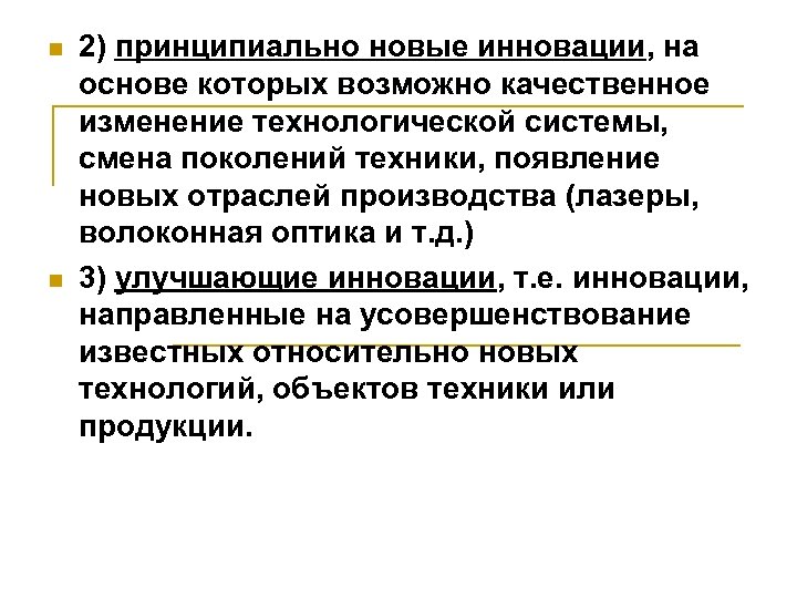 n n 2) принципиально новые инновации, на основе которых возможно качественное изменение технологической системы,