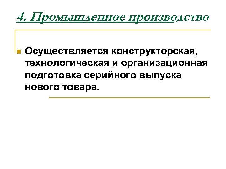 4. Промышленное производство n Осуществляется конструкторская, технологическая и организационная подготовка серийного выпуска нового товара.