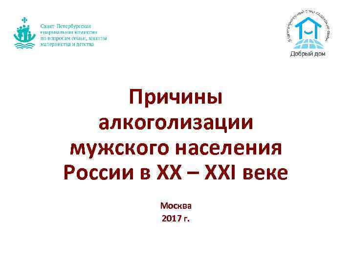 Причины алкоголизации мужского населения России в XX – XXI веке Москва 2017 г. 
