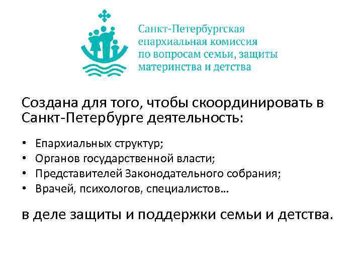 Создана для того, чтобы скоординировать в Санкт-Петербурге деятельность: • • Епархиальных структур; Органов государственной