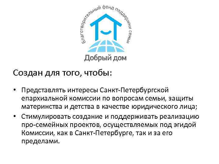 Создан для того, чтобы: • Представлять интересы Санкт-Петербургской епархиальной комиссии по вопросам семьи, защиты
