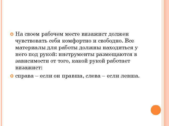 На своем рабочем месте визажист должен чувствовать себя комфортно и свободно. Все материалы для