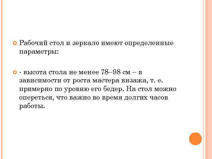  Рабочий стол и зеркало имеют определенные параметры: - высота стола не менее 78–