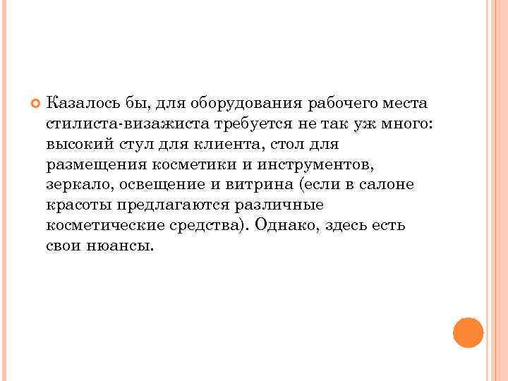  Казалось бы, для оборудования рабочего места стилиста-визажиста требуется не так уж много: высокий