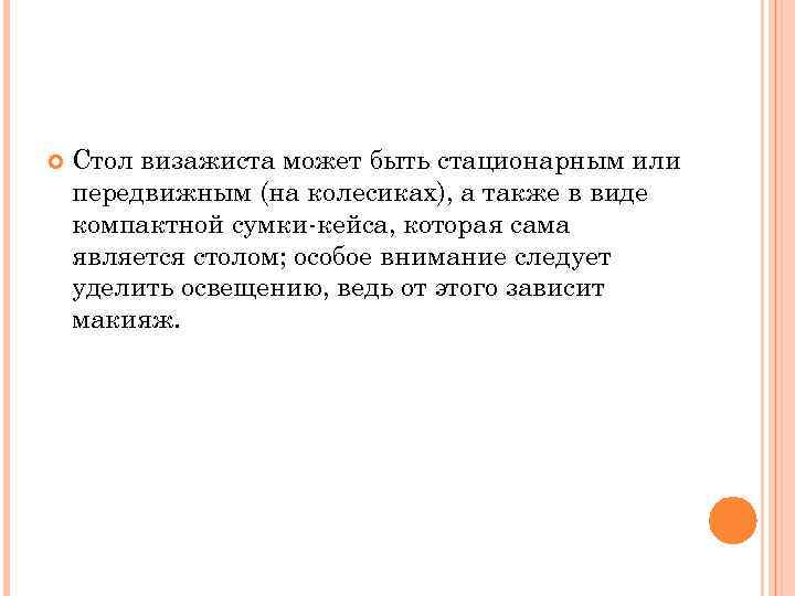  Стол визажиста может быть стационарным или передвижным (на колесиках), а также в виде