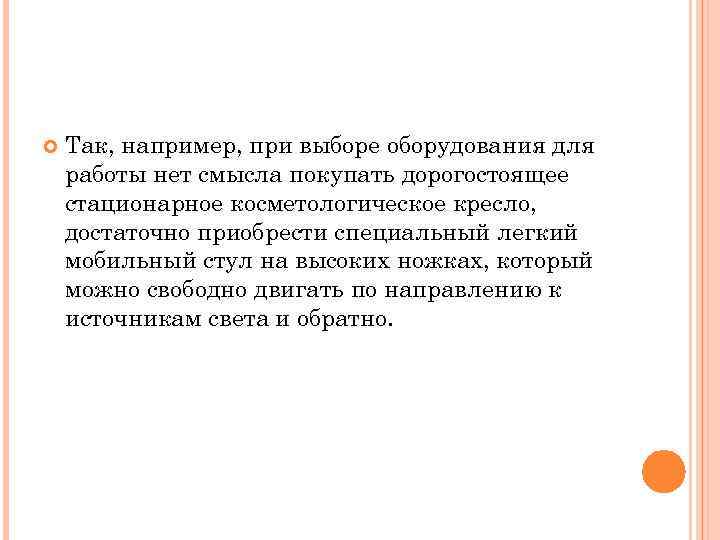  Так, например, при выборе оборудования для работы нет смысла покупать дорогостоящее стационарное косметологическое